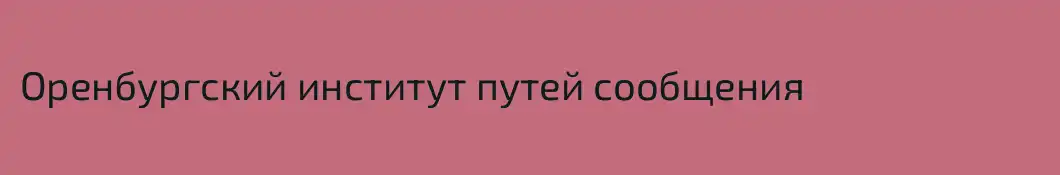 Оренбургский институт путей сообщения